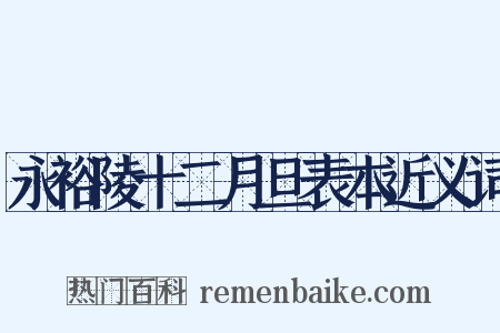 永裕陵十二月旦表本近义词是什么意思的图片